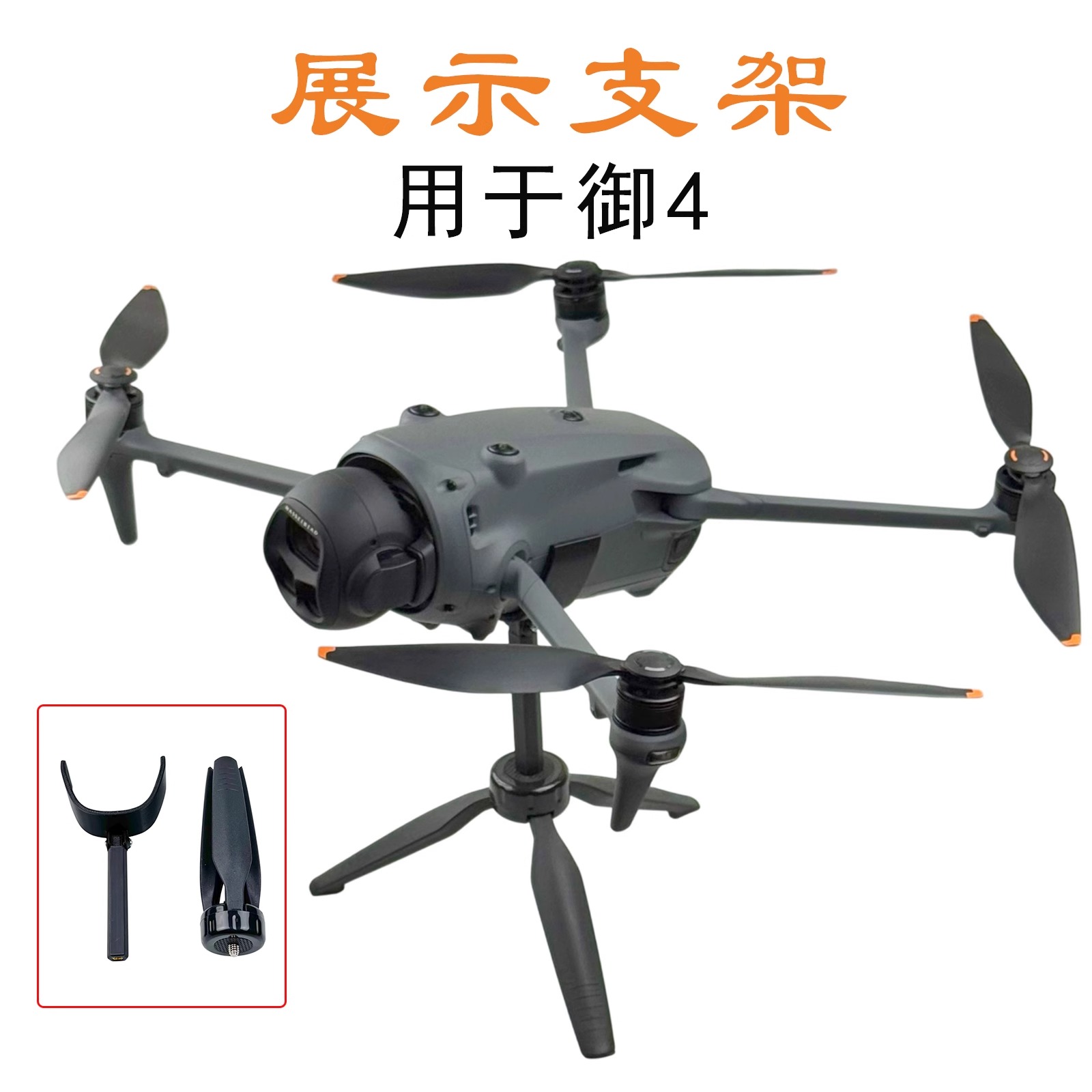 Mavic御4Pro桌面展示支架