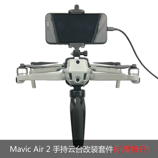 适用于DJI大疆御Mavic Air2S手持云台稳定器改装件镜头拍摄支架降