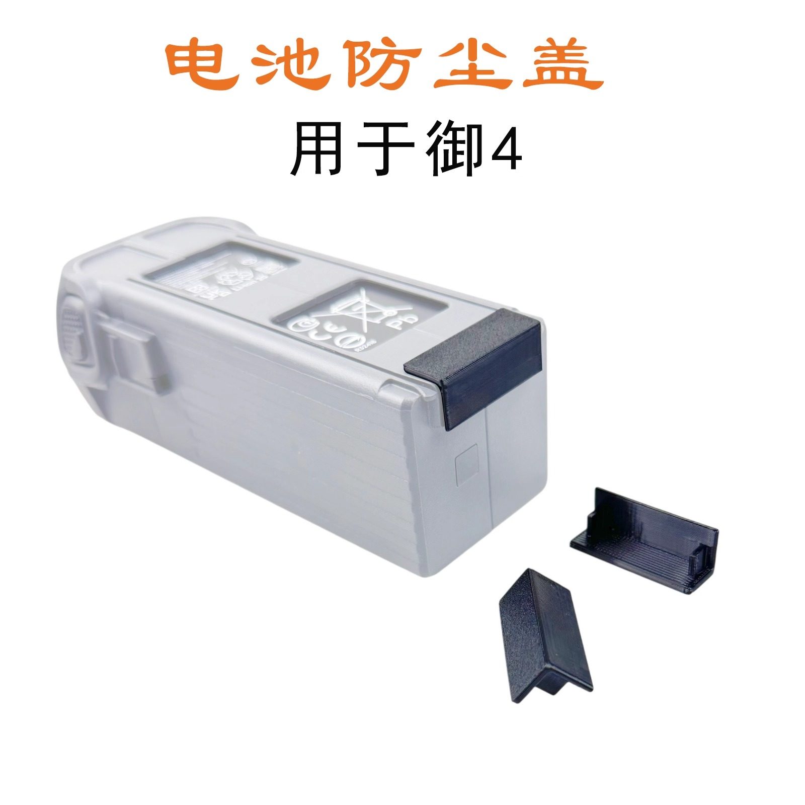 御4Pro电池充电触点保护盖防潮