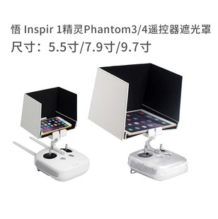 4手机平板专用遮 适用于悟Inspir1升级版 遮阳罩大疆精灵Phantom3