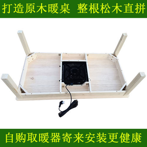 实木原木炕几更健康的暖桌