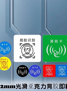 亚克力请刷卡乘梯标贴读卡区指纹感应设备标签牌人脸识别刷脸进入