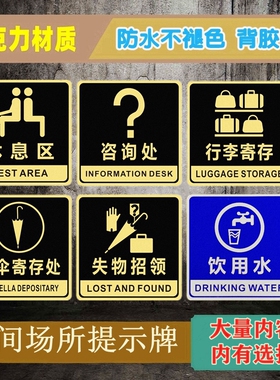 亚克力休息区标牌贴雨伞行李寄存咨询处保管好贵重物品饮用水标示
