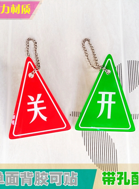 三角形吊牌红绿开关标志牌机器设备状态常开常闭按钮识指示牌可贴