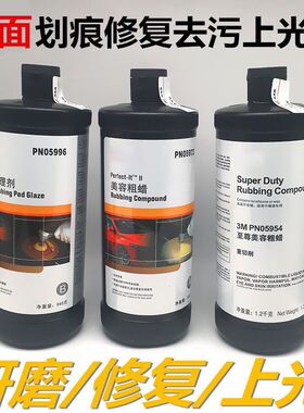 3M汽车划痕修复蜡抛光蜡05954美容粗蜡05973中腊05996镜面处理剂