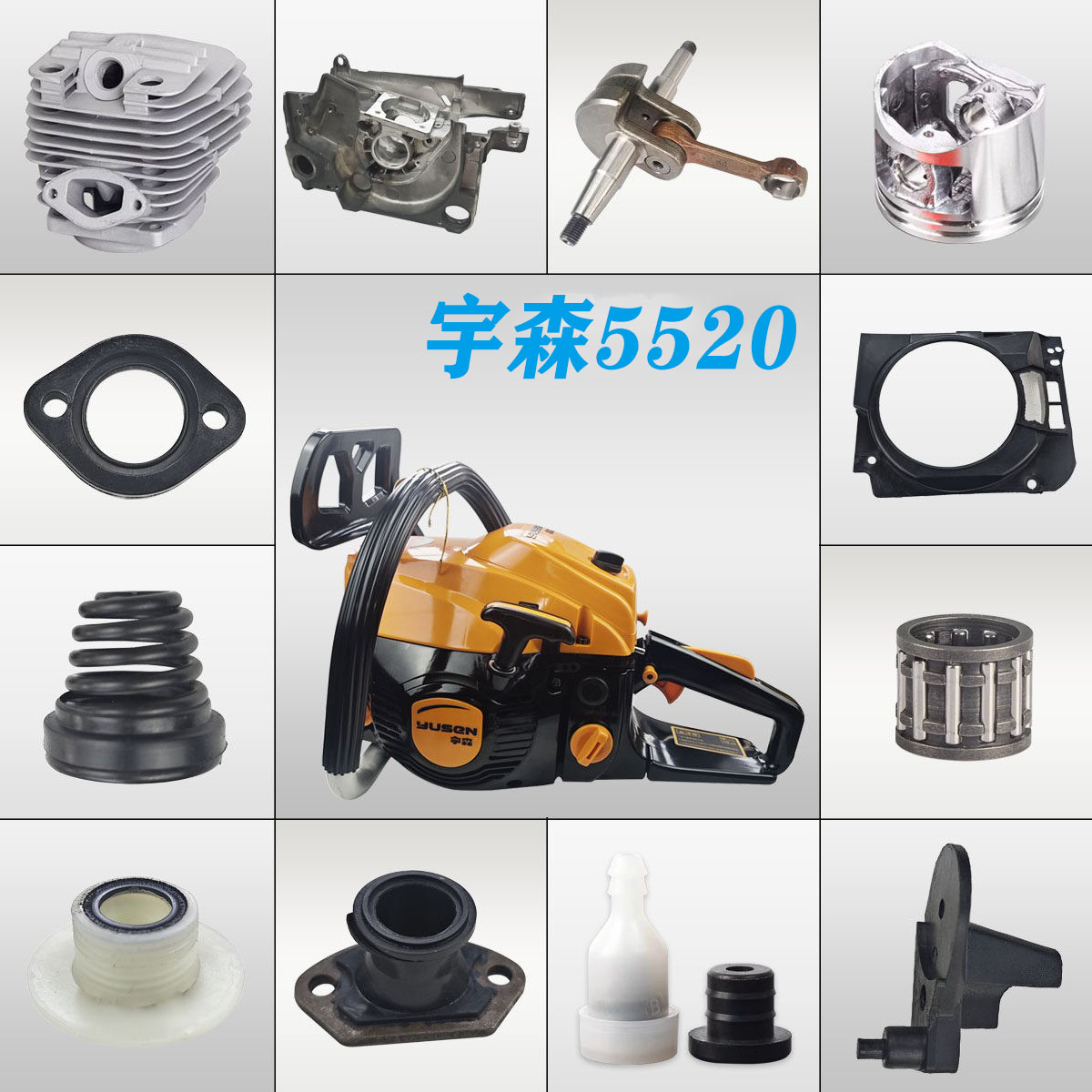 二冲程宇森油锯5520S配件大全图片