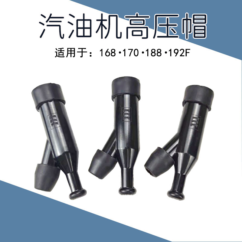 2-8KW汽油发电机配件水泵高压帽
