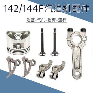 144微耕机活塞和环142船式喷灌机气门锁夹油封四冲汽油机连杆摇臂
