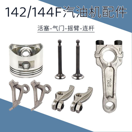 144F微耕机活塞和环气门锁夹连杆