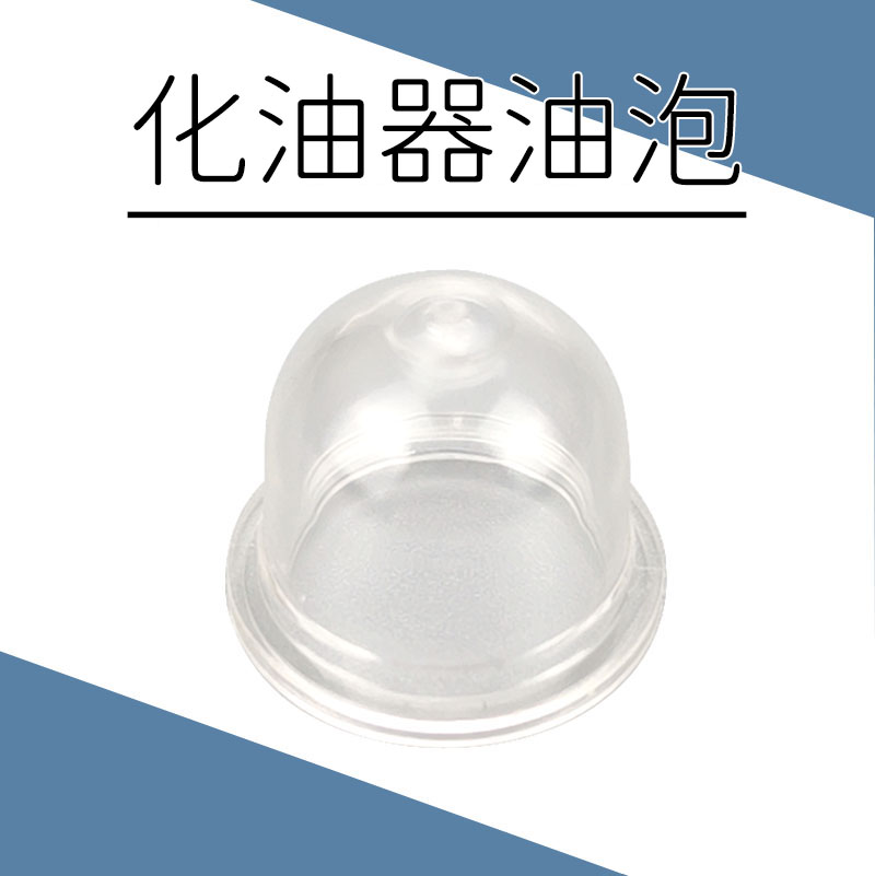 四冲程汽油机割草机化油器油泡