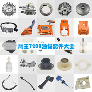 7200鹰王油锯配件大全52/58通用伐木锯拉盘被动盘链轮空滤器刹车