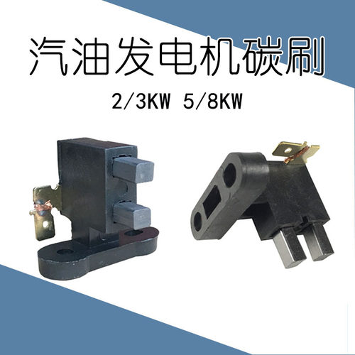2-8KW汽油发电机配件碳刷支架