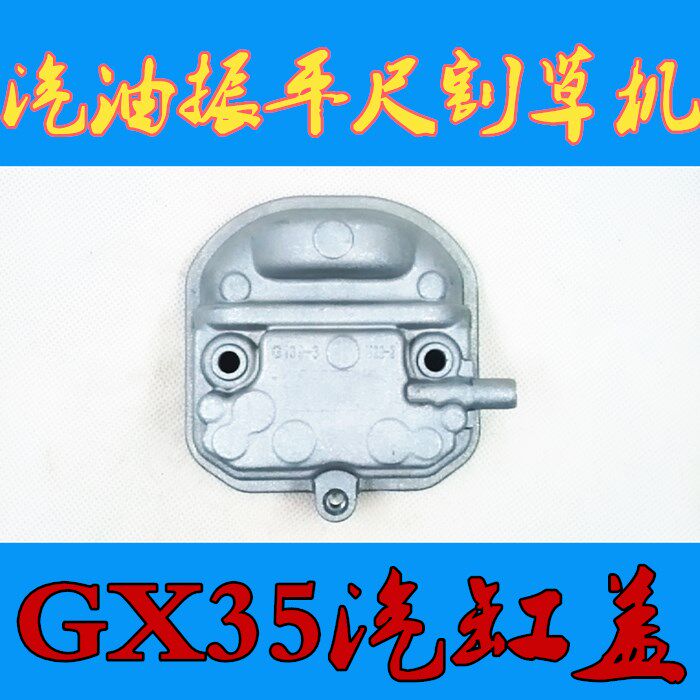 汽缸盖缸头盖GX35本田四冲程汽油机割草机139FA振平尺发动机配件|ruв категории доставка цветов/цветок моделирования/растения садоводства, садовых принадлежностей, косилка/газонокосилка - от Buy2taobao.com для оказания профессиональной услуги покупки агента Taobao