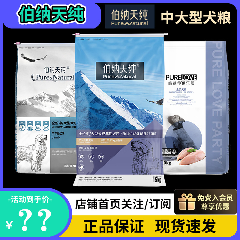 伯纳天纯成幼犬狗粮中大型犬味臻纯金毛阿拉萨摩博纳天纯15kg