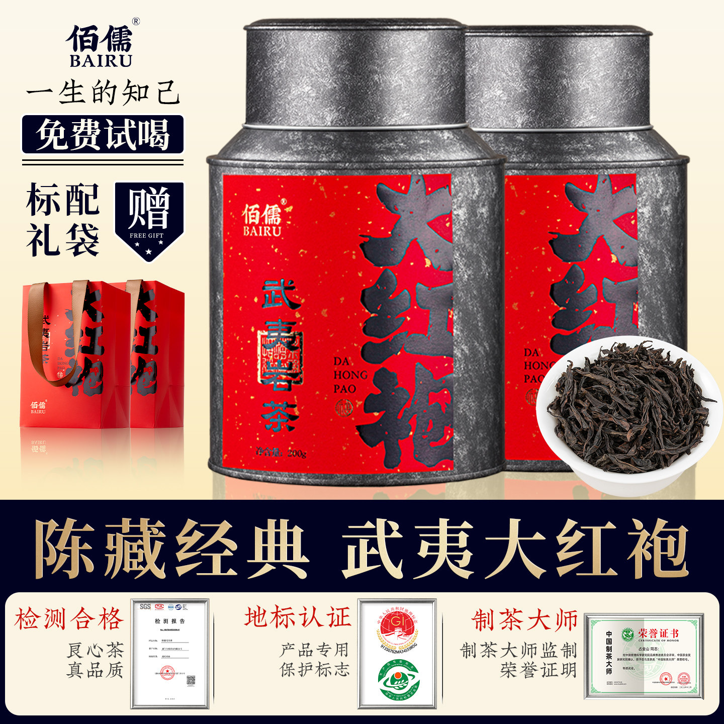 佰儒大红袍武夷岩茶金奖大红袍