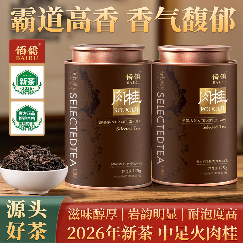 【佰儒 臻制】武夷岩茶肉桂岩茶特级正宗武夷山肉桂茶烘焙灌装