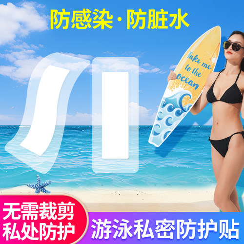 【隔菌不粘毛】医用正品游泳私密贴女性私密贴防护垫防感染防水
