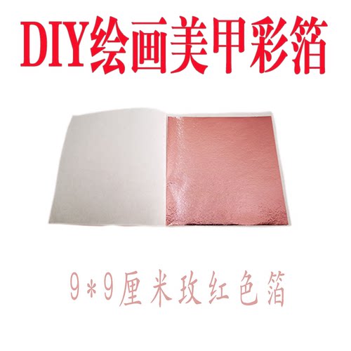 玫红色彩色台湾仿金箔50张一份工艺品线条美甲装修家具佛像包邮