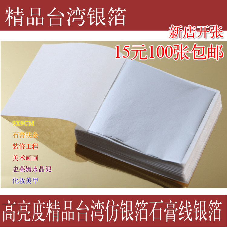 银箔包邮台湾特亮银箔吊顶银箔石膏线银箔纸水晶泥银箔纸美甲箔纸