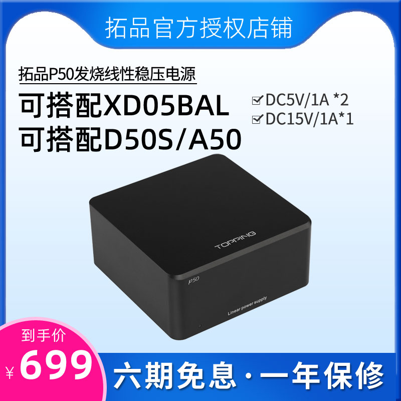 topping拓品p50线性稳压电源