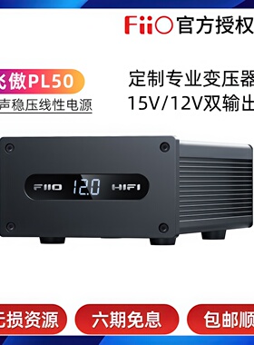 FiiO/飞傲PL50低噪音线性稳压电源15V12V提升桌面耳放功放机顶盒