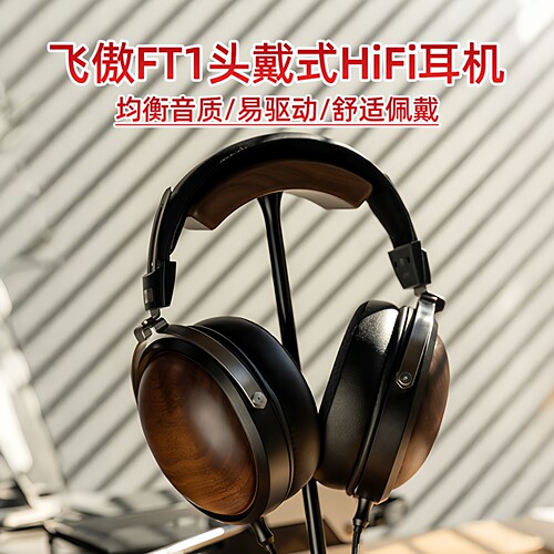 FiiO飞傲FT1封闭式头戴动圈式耳机可换线hifi实木壳高还原高解析