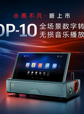 xDuoo乂度DP-10全场景台式高清无损数字转盘hifi音乐播放器新上市