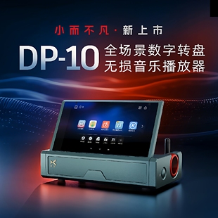 xDuoo乂度DP 高清无损数字转盘hifi音乐播放器新上市 10全场景台式
