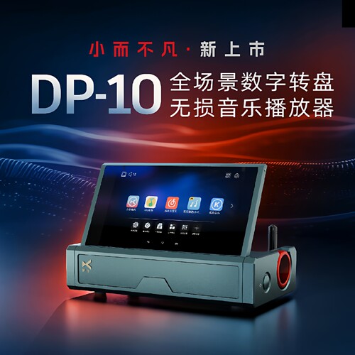 DP10全场景台式高清无损音乐转盘
