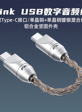 FiiO/飞傲Link双type c转type c USB解码音频线数据线单晶铜镀银