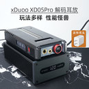 xduoo乂度XD05PRO便携式 全平衡蓝牙hifi解码 耳放一体机耳机放大器