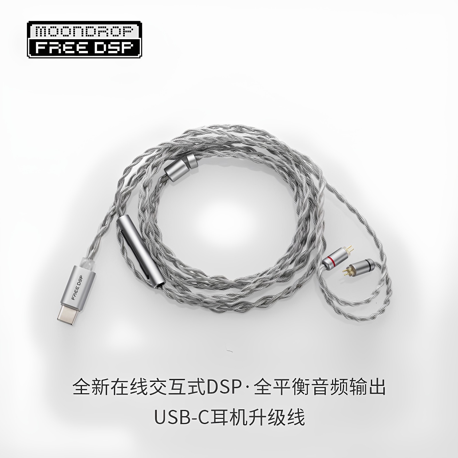水月雨FREEDSPType-C耳机升级线