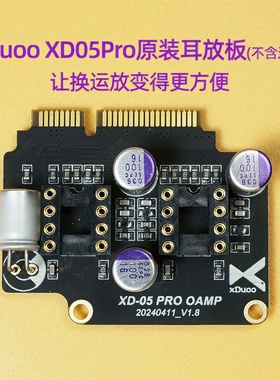 xduoo乂度xd05pro解码耳放一体机标配耳放卡电路板/不含运放