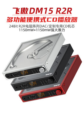 FiiO/飞傲DM15R2R多功能便携式CD机播放器蓝牙HiFi随身听发烧转盘