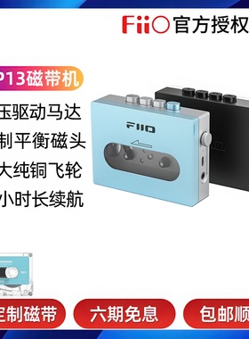 FiiO/飞傲CP13怀旧老式磁带机随身听walkman充电复古卡带播放机器