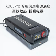 xduoo乂度XD05PRO解码耳放一体机专用散热风扇底座净化电源适配器