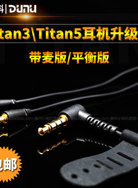 DUNU/达音科TITAN3 titan5耳机专用 升级线平衡线音频线带麦线控