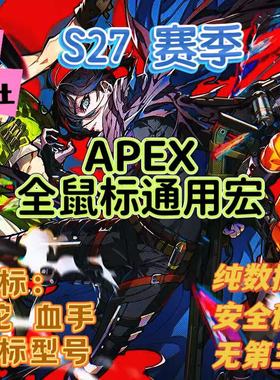 【11月S27赛季】Apex英雄罗技宏雷蛇鼠标宏全鼠标通用一键换甲SG