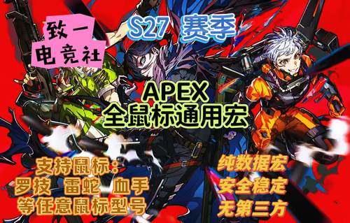 【11月S27赛季】Apex英雄罗技宏雷蛇鼠标宏全鼠标通用一键换甲SG