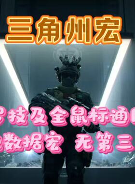 三角洲宏行动PC端罗G系列鼠标宏支持G502G402G102任意带侧键鼠标