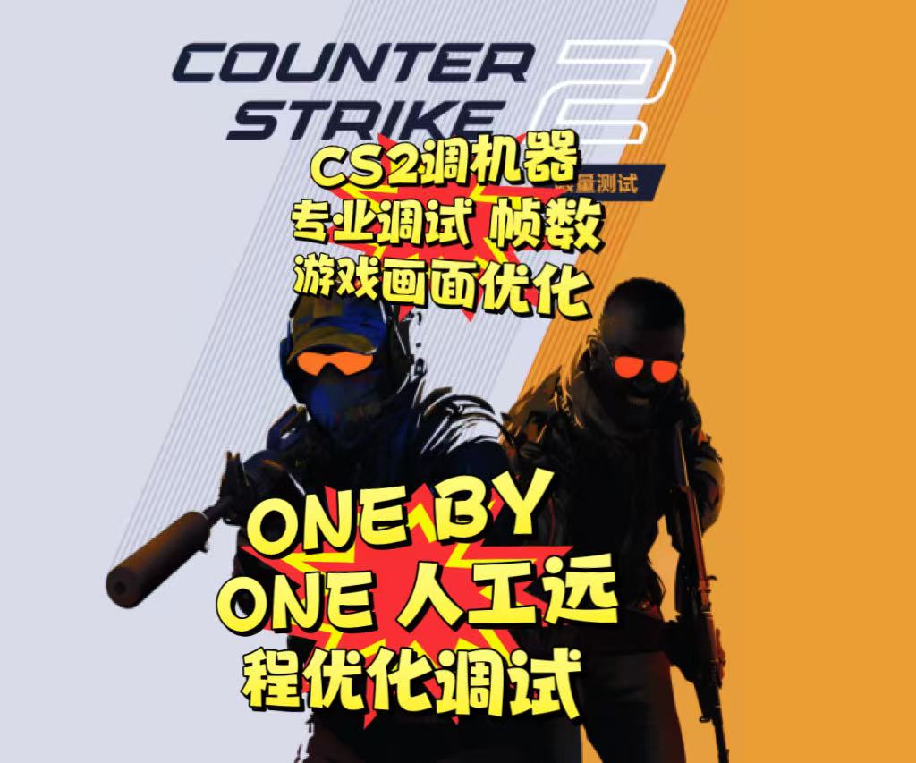 cs2csgo调机器提高FPS帧数 解决卡顿优化手感 帧率丝滑电脑笔记本