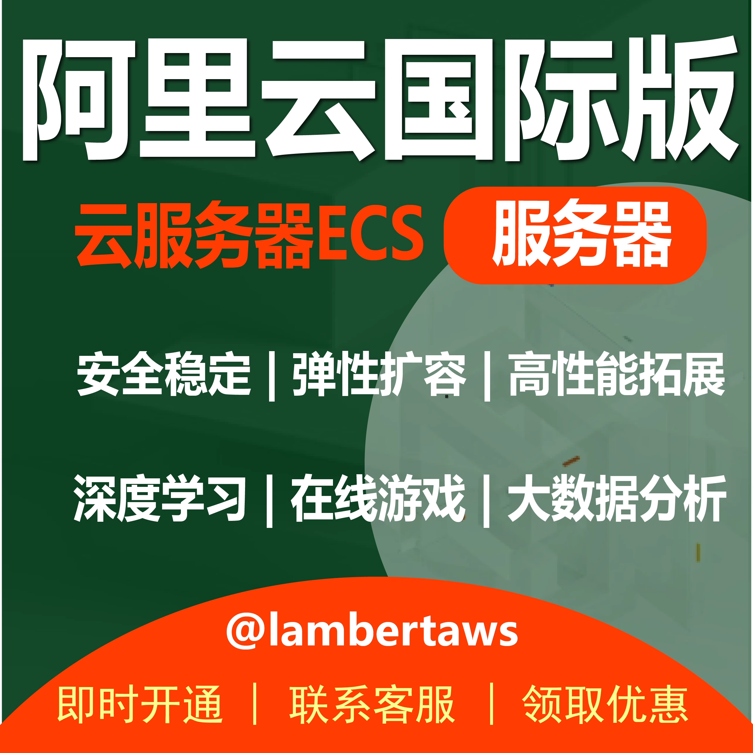云服务器ECS安全稳定弹性扩容深度学习大数据分析阿里云国际版