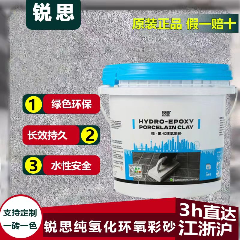 锐思纯氢化环氧彩砂 双组份水性美缝剂 环保无味 防黑防霉 耐擦洗