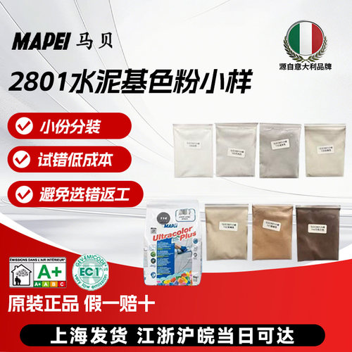 意大利马贝2801水泥基小样试用装