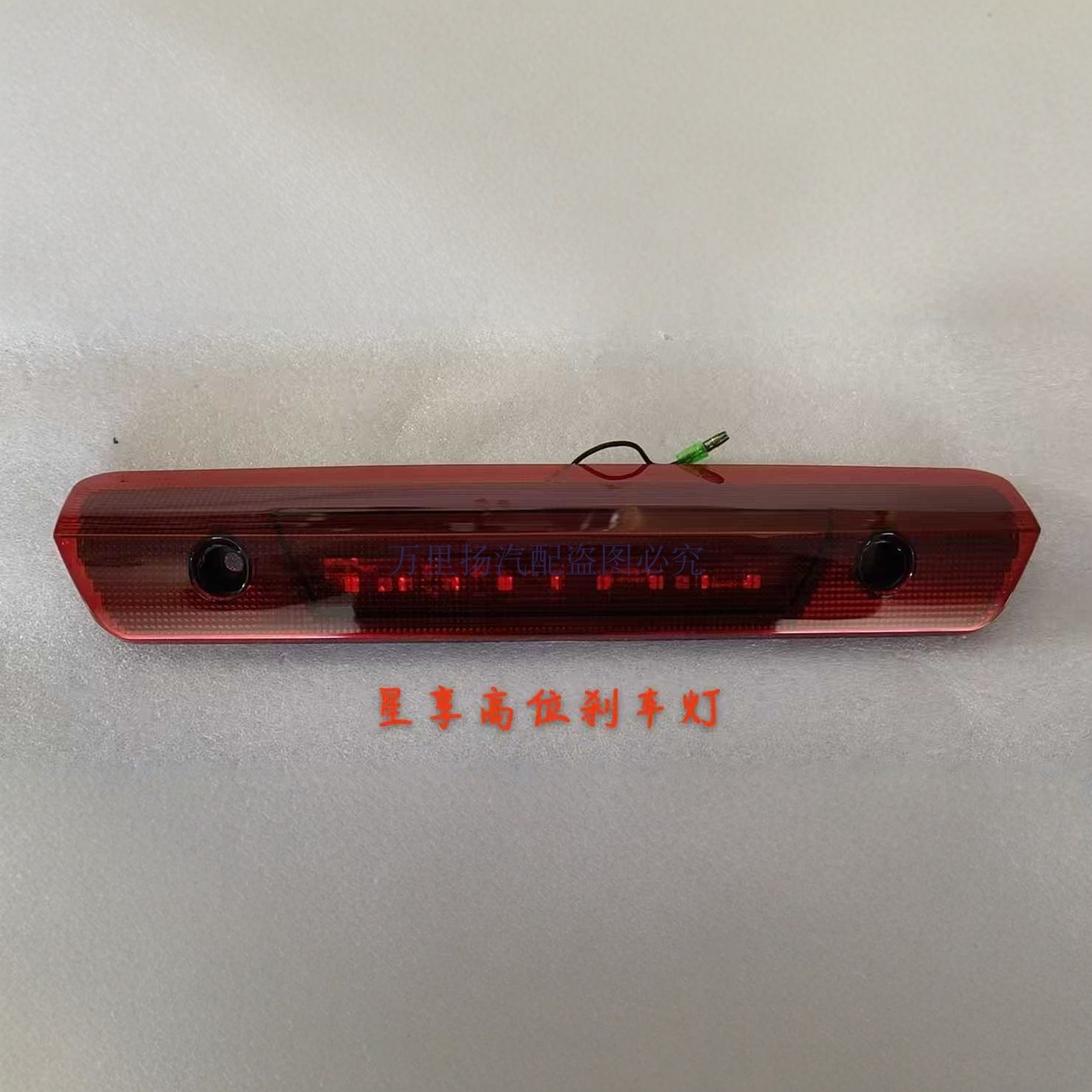 远程星享V5V6V7E高位刹车灯尾灯
