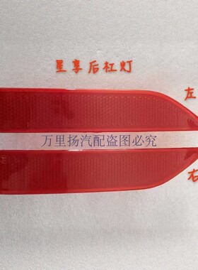 远程星享V5V6V7E后杠灯片后雾灯