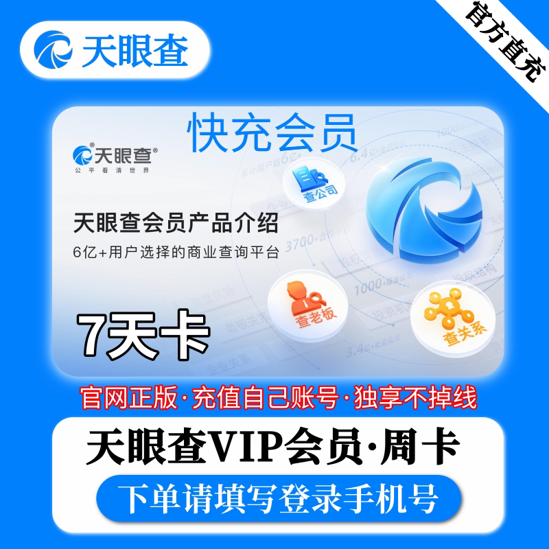 天眼查vip会员7天会员周卡个人独享无限查询批量导出爱非企业查查图片
