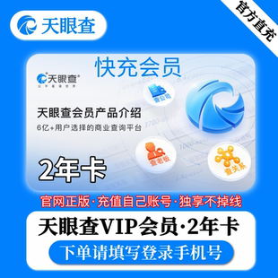 天眼查vip会员2年卡会员个人独享无限查询批量导出爱非企业查查