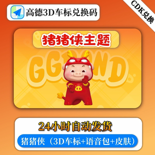 【兑换码】猪猪侠高德地图车标3D导航语音包主题永久3d跑车模皮肤