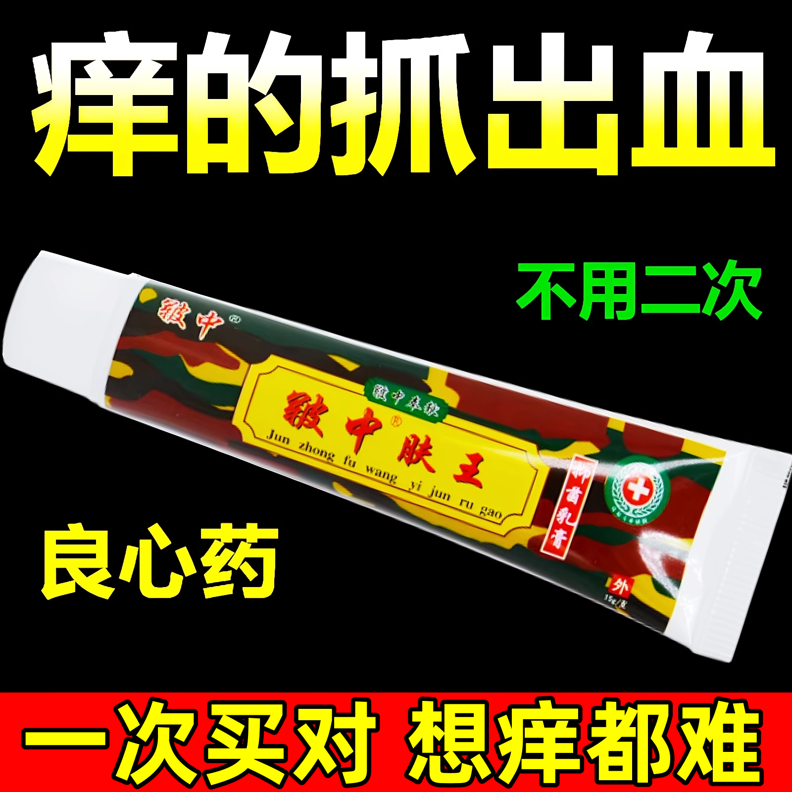军中皲中肤王膏药身上痒的老年人皮肤瘙痒止痒抑菌全身痒旗舰店